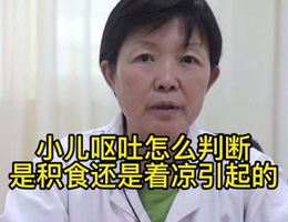 小儿呕吐怎么判断是积食还是着凉引起的