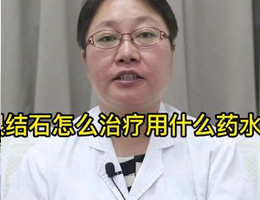 眼结石怎么治疗用什么药水好 