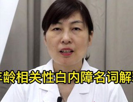 年龄相关性白内障名词解释 