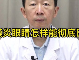 虹膜炎眼睛怎样能彻底医治