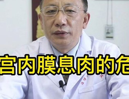 子宫内膜息肉的危害