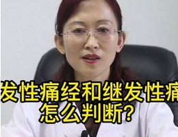 原发性痛经和继发性痛经怎么判断 