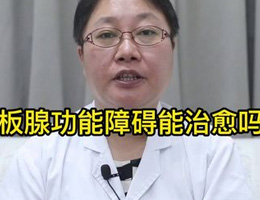 睑板腺功能障碍能治愈吗