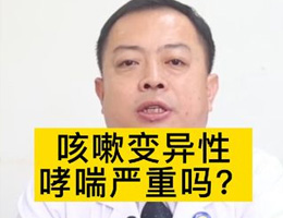 咳嗽变异性哮喘严重吗？