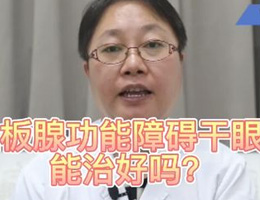 睑板腺功能障碍干眼症能治疗吗？