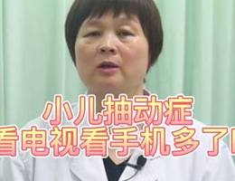 小儿抽动症是看电视看手机多了吗