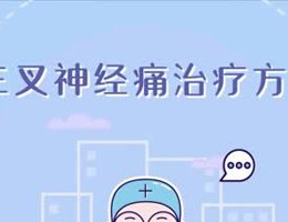 三叉神经痛治疗方法