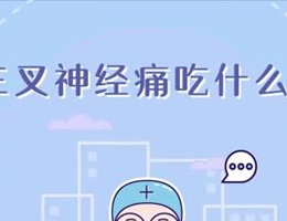 三叉神经痛吃什么药