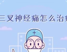 三叉神经痛怎么治疗