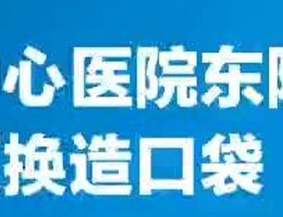 更换造口袋正确、有效的造口袋更换技术对于造口病人来说至关重要