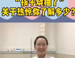 关于热惊你了解多少？