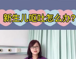 新生儿呕吐怎么办