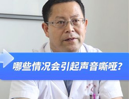 哪些情况会引起声音嘶哑？需要做什么检查？