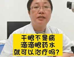 干眼不是病，滴滴眼药水就可以治疗吗？