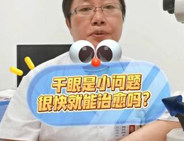 干眼是小问题很快就能治愈吗？